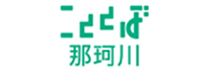 こととば那珂川