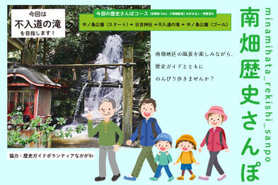 南畑歴史さんぽ（不入道の滝）