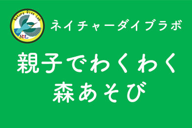 親子でわくわく森あそび【６月】