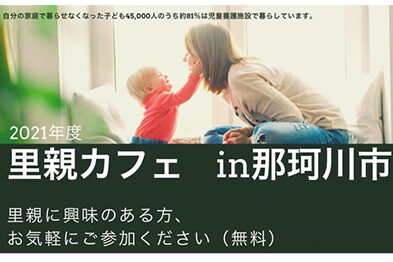 【参加無料】里親カフェin那珂川市【10月】