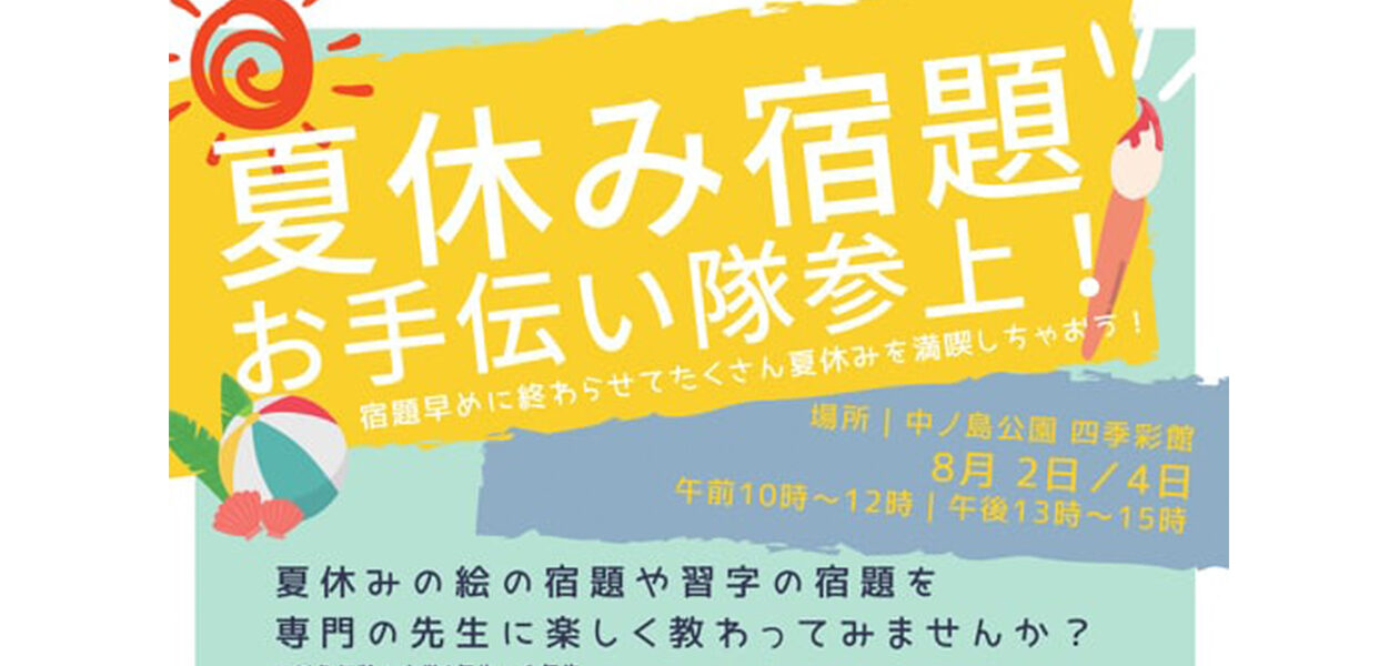 夏休み宿題 お手伝い隊参上！①