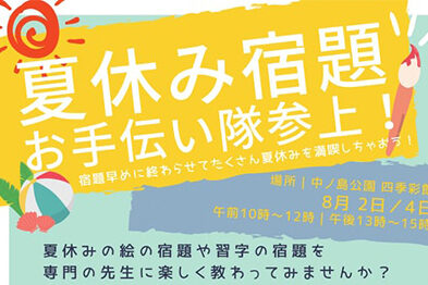 夏休み宿題 お手伝い隊参上！②