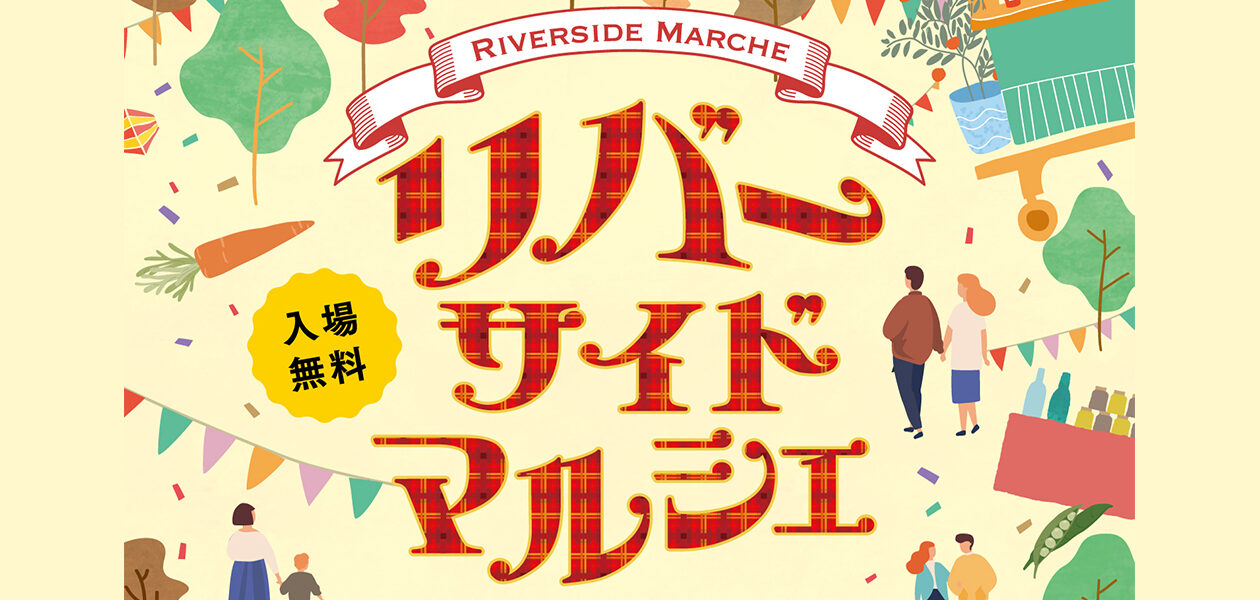 リバーサイドマルシェ【10月】