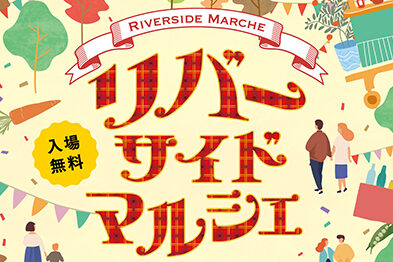 リバーサイドマルシェ【10月】