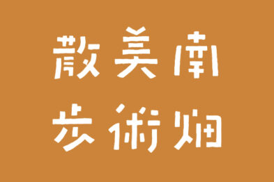 南畑美術散歩vol.8