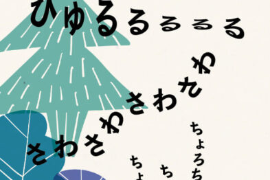 自然音楽館（しぜんおんがくかん）