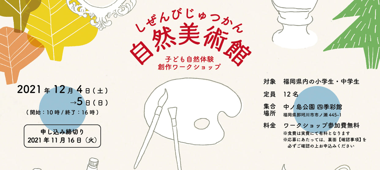 自然美術館(しぜんびじゅつかん)