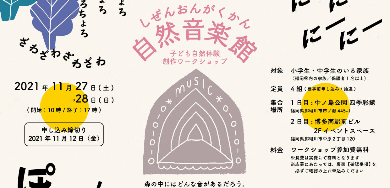 自然音楽館(しぜんおんがくかん)