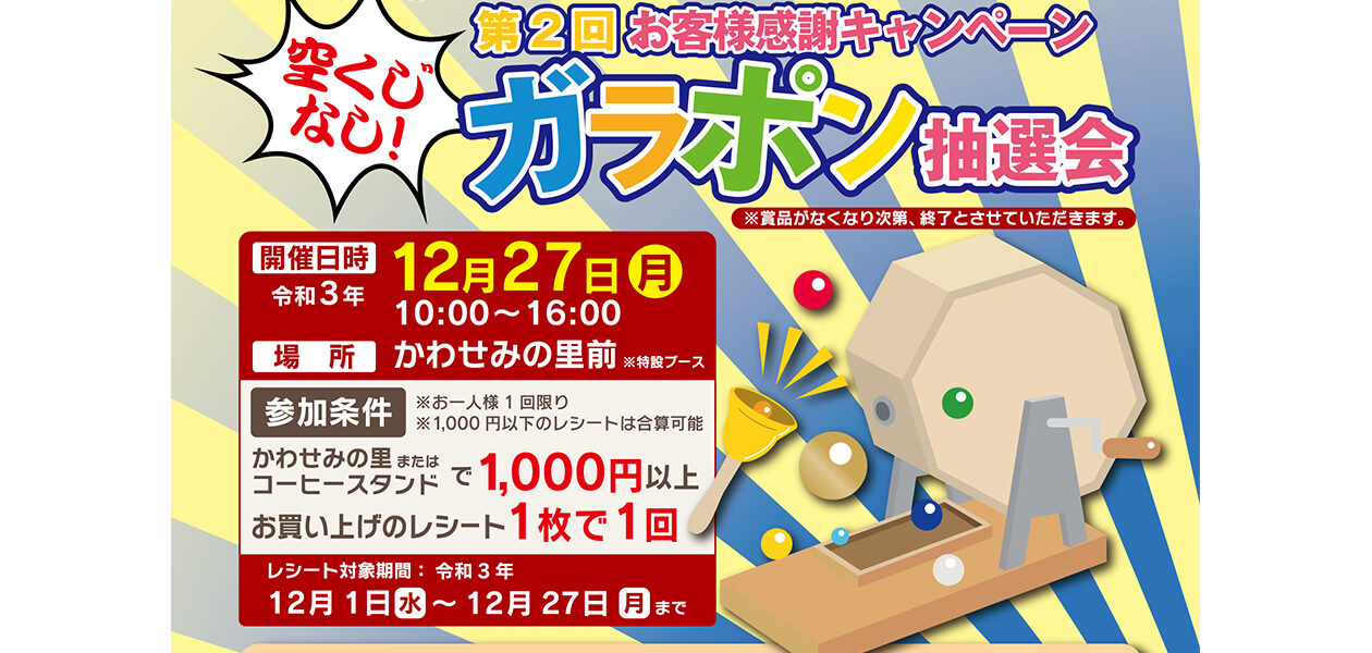 ガラポン抽選会!