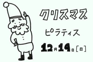 クリスマスピラティス