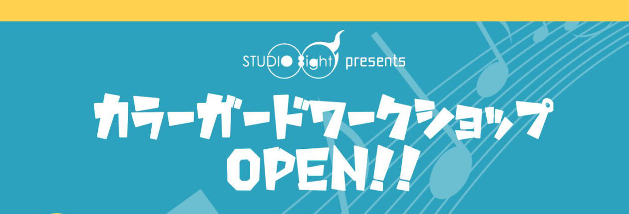 【参加無料】カラーガード ワークショップ