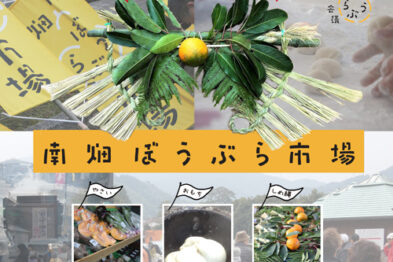 南畑ぼうぶら市場
