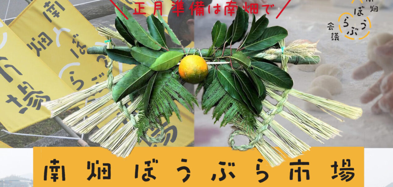南畑ぼうぶら市場