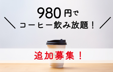 980円でコーヒー飲み放題！
