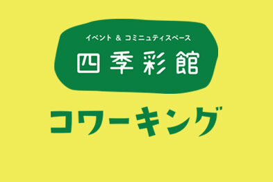 2023年1月のコワーキング利用可能日（一覧）