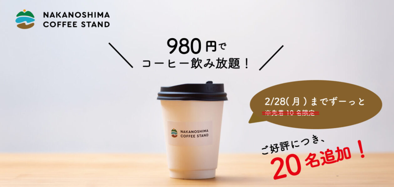 980円でコーヒー飲み放題！
