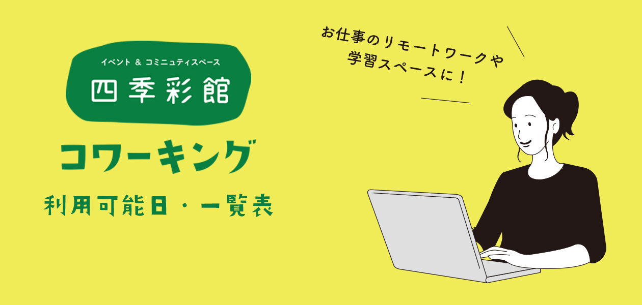 2023年3月のコワーキング利用可能日（一覧）