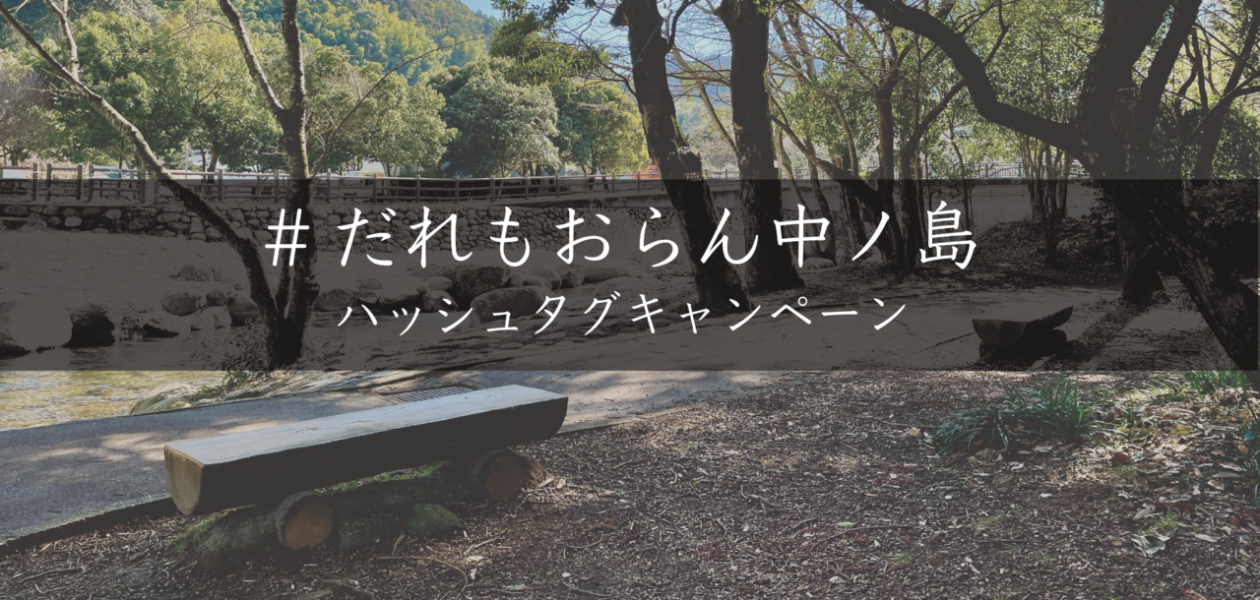 「#だれもおらん中ノ島」ハッシュタグキャンペーン!