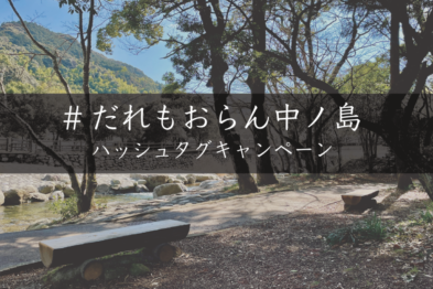 「#だれもおらん中ノ島」ハッシュタグキャンペーン！
