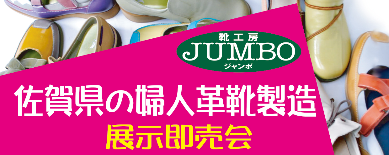 靴工房JUMBO・婦人靴の展示即売会