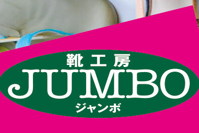 靴工房JUMBO・婦人靴の展示即売会