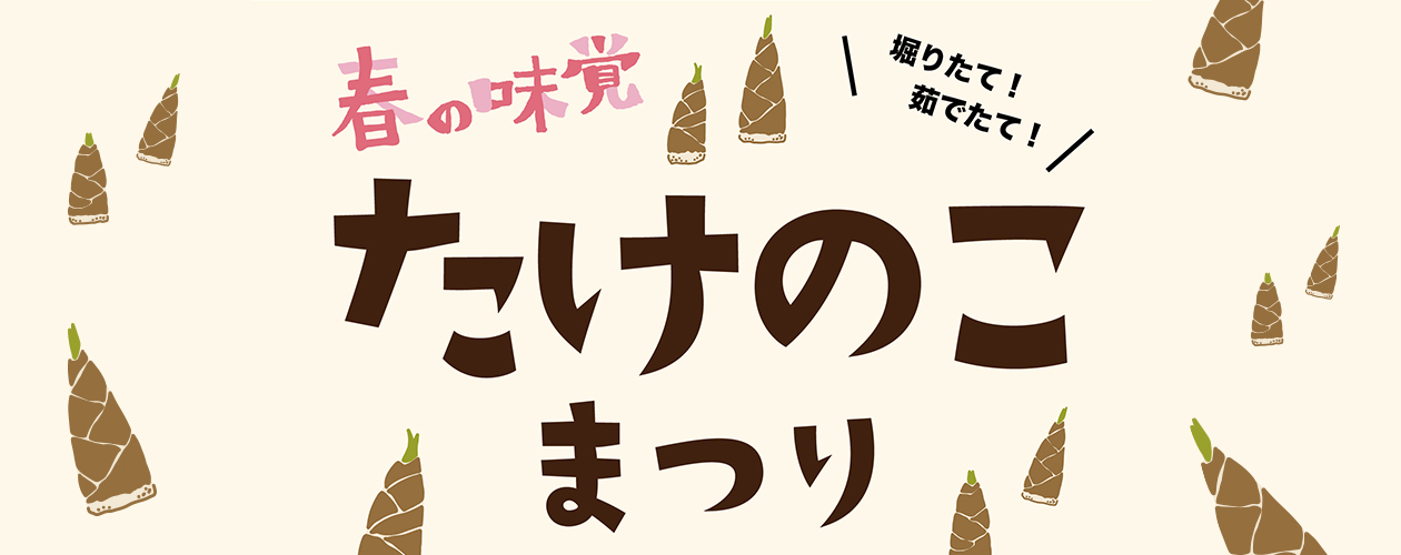 たけのこまつり