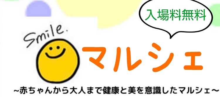 【入場無料】Smileマルシェ