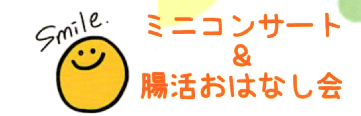 Smileミニコンサート＆腸活おはなし会