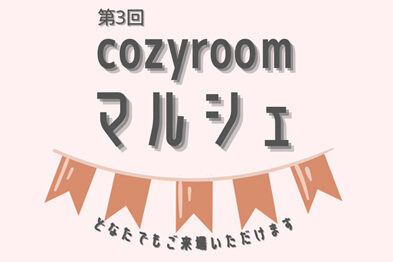 【入場無料】第3回cozyroomマルシェ