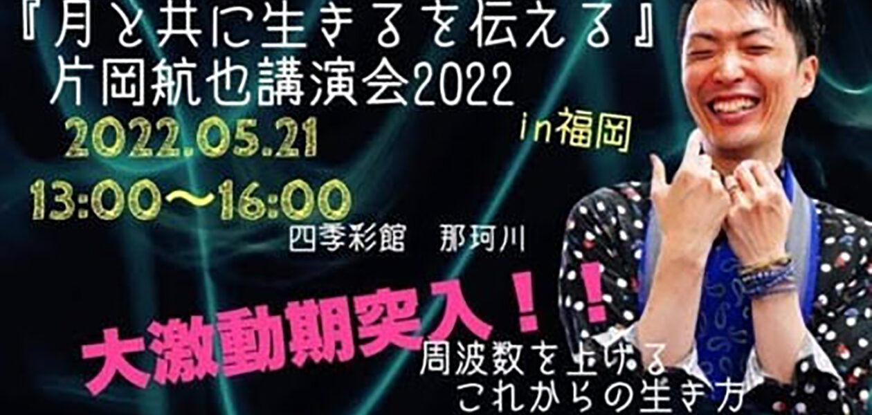 片岡航也 講演会