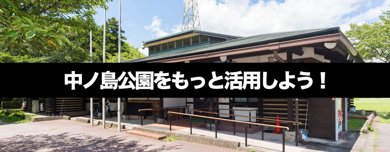 【まち活サロン】中ノ島公園・活用大作戦（参加無料）