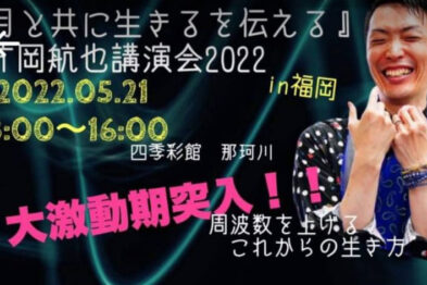 片岡航也　講演会