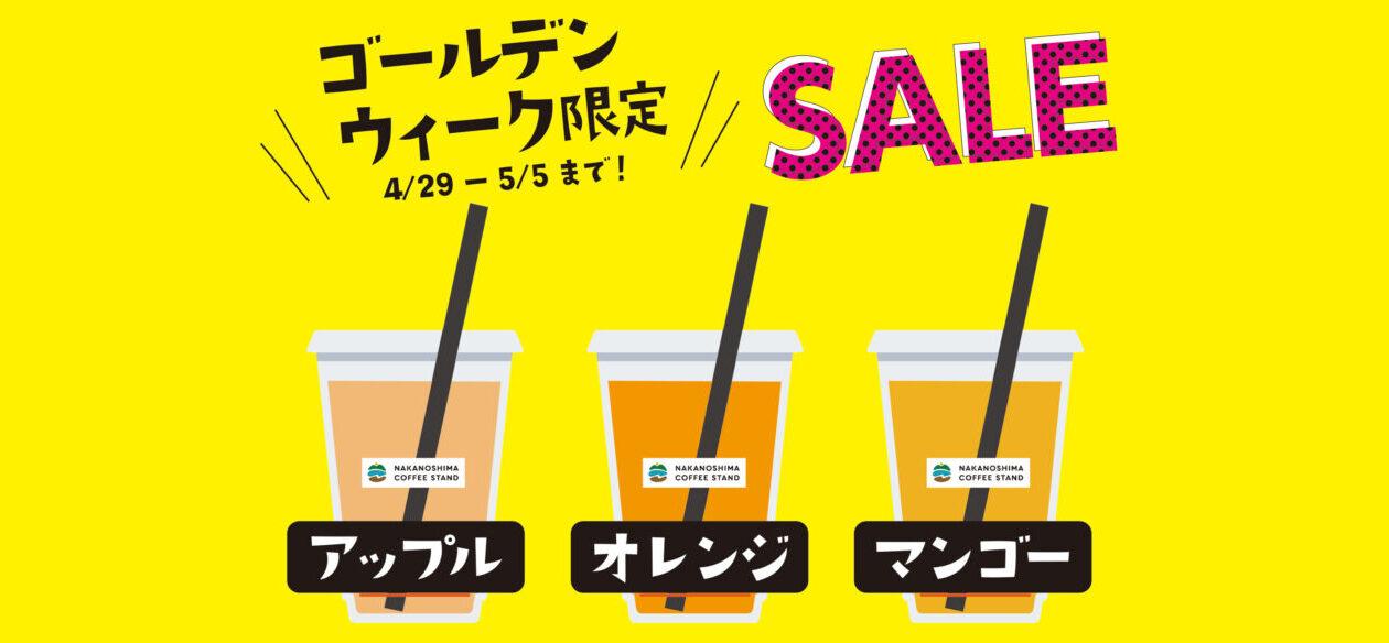【GW限定】ジュース100円!