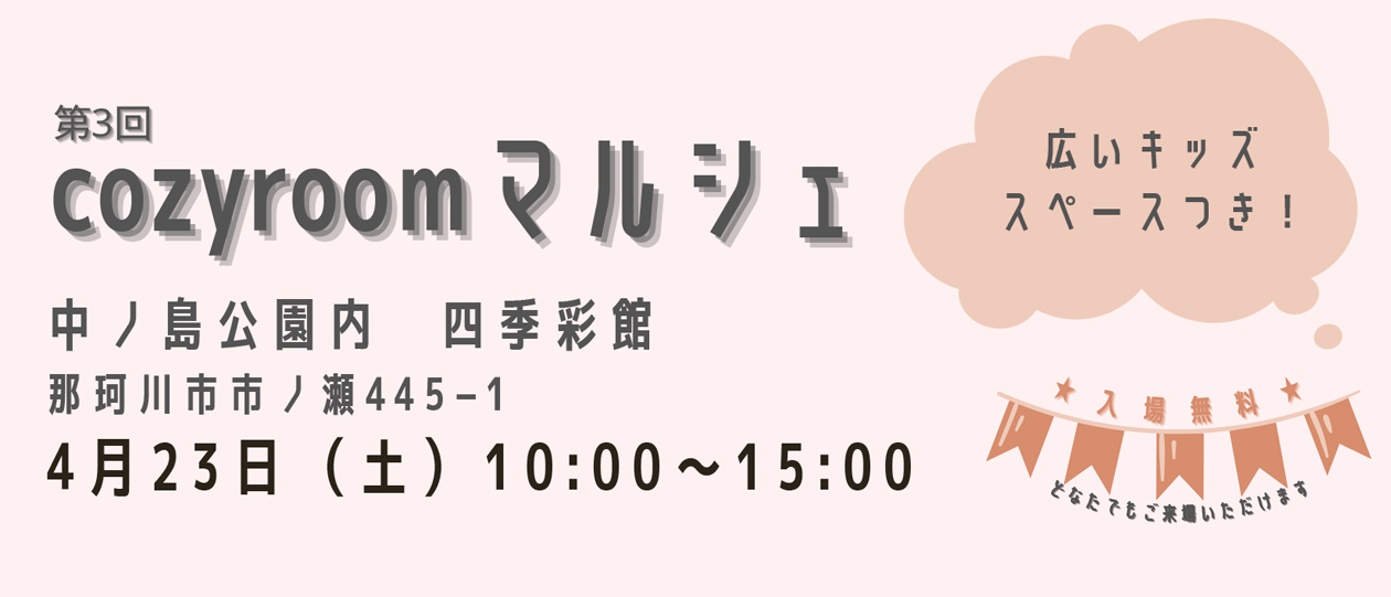 【入場無料】第3回cozyroomマルシェ