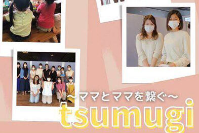 tsumugi交流会