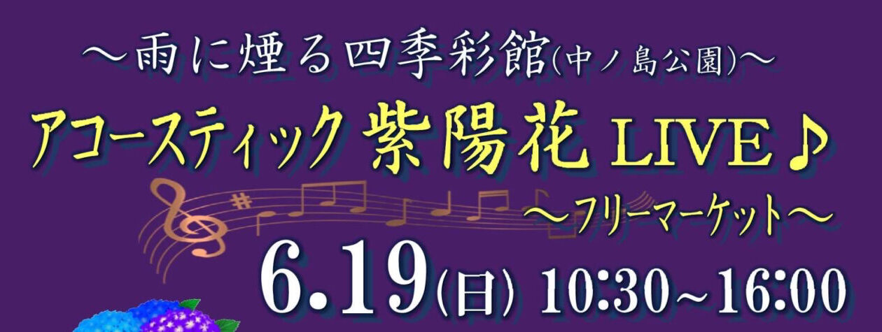 アコースティック紫陽花LIVE♪〜フリーマーケット〜
