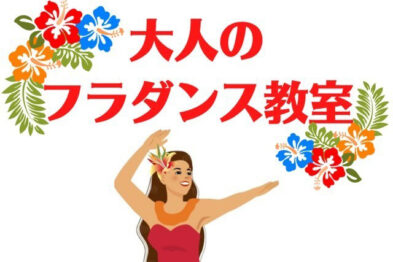 フラダンス教室【5月】