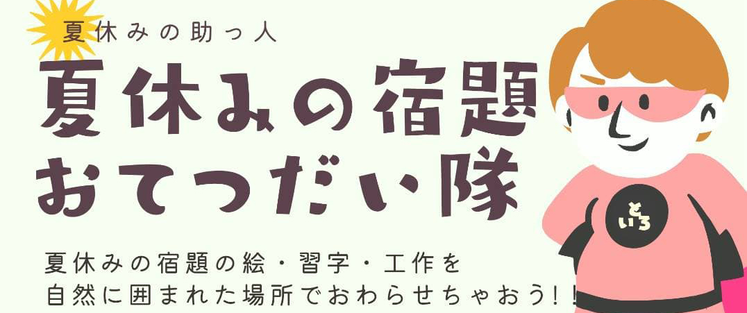 夏休みの宿題おてつだい隊（8/21)