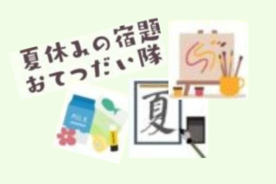 夏休みの宿題おてつだい隊（8/22)