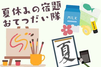 夏休みの宿題おてつだい隊（8/22)
