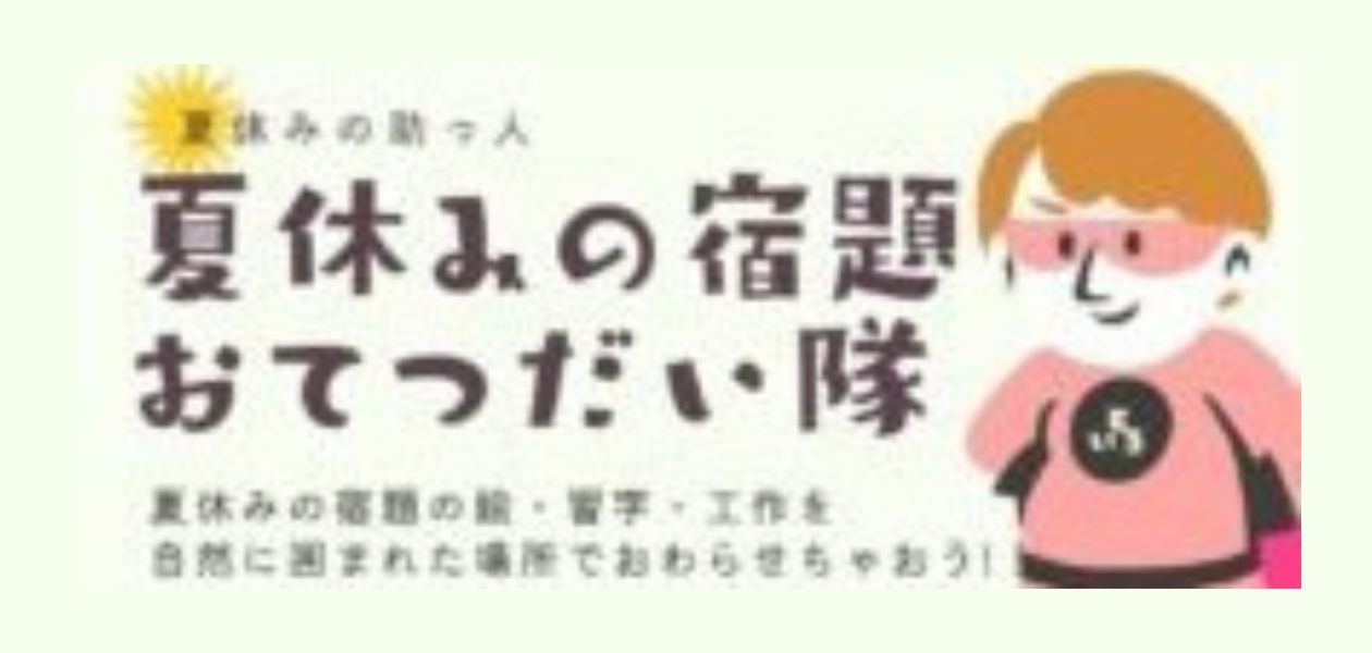 夏休みの宿題おてつだい隊(8/1)
