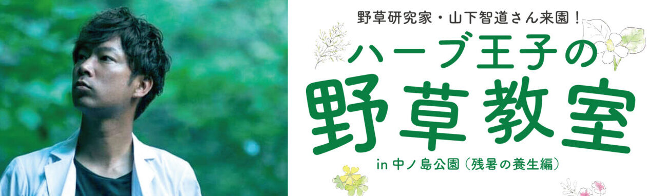 ハーブ王子の野草教室(残暑の養生編)