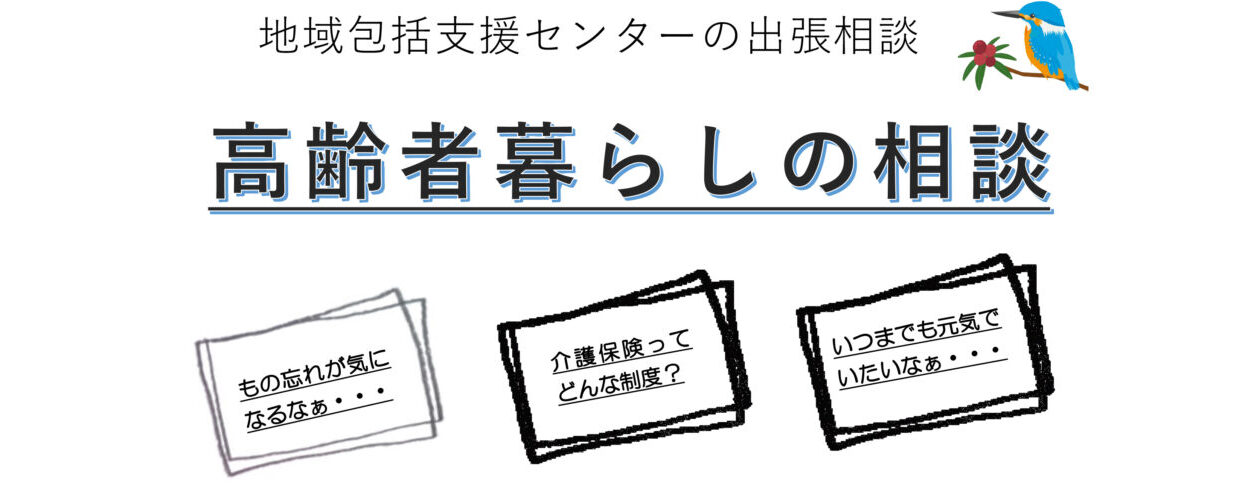 高齢者暮らしの相談会（無料）