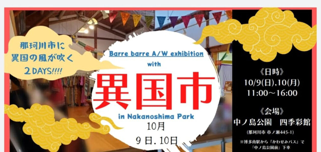 【入場無料】異国市