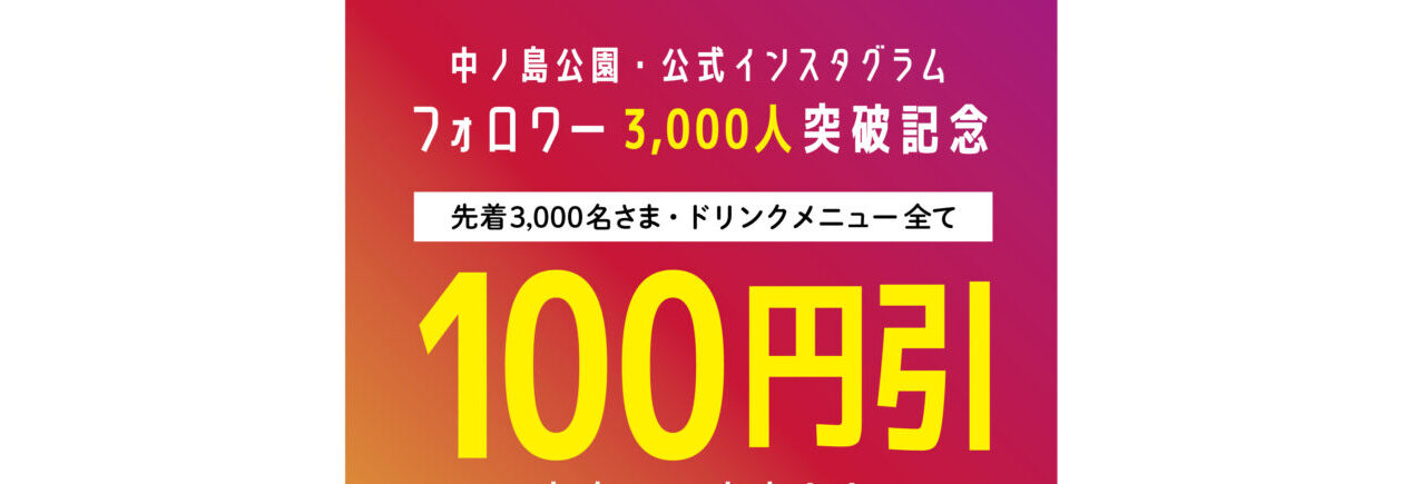 ドリンク100円引キャンペーン！