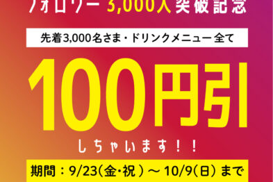ドリンク100円引キャンペーン！