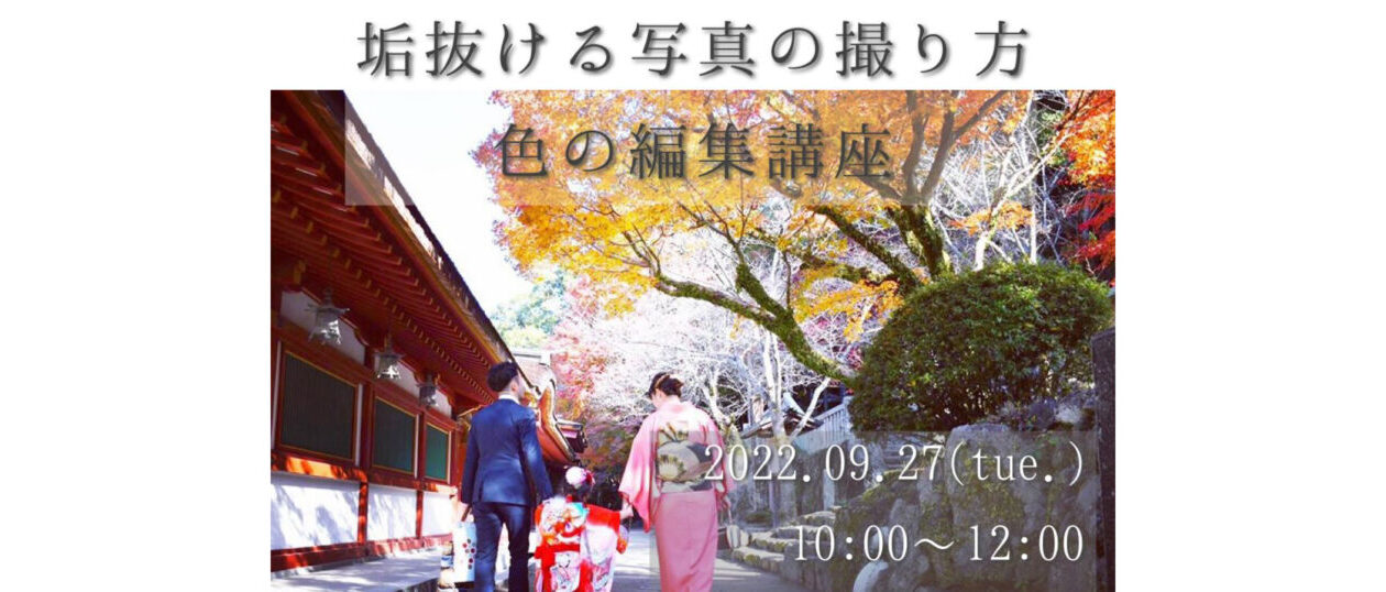 垢抜ける写真の撮り方&色の編集講座(9/29延期)