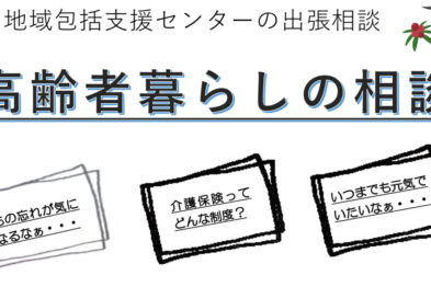 高齢者暮らしの相談会（無料）