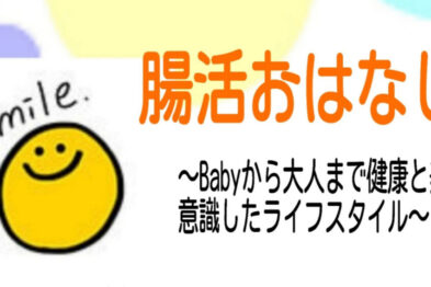 腸活おはなし会