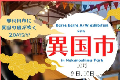【入場無料】異国市
